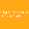 #137.自分が「accomplish」したいものは何か。。