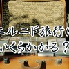 エルニド旅行はいくらかかる？費用と内訳をわかりやすく解説