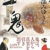 【書評】宮部みゆき「三鬼 三島屋変調百物語四之続」-その「物の怪」は人の心を映し出す