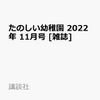 たのしい幼稚園11月号2022(ちいかわ)の予約ガイド