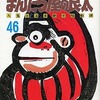 今　まんだら屋の良太 (マンサンC)(46) / 畑中純という漫画にほんのりとんでもないことが起こっている？