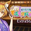 【東方LW】期限イベント「新釈化物噺 もふもふパフォーマー！」EX