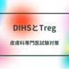 DIHSとTregについて