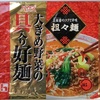 246袋目：ハウス 大きめ野菜の具入り好麺　担々麺 