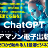 効果あり！「ChatGPT×アマゾン電子出版～ゼロから始めるAI最速ビジネス」を実践中！