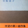 蝉の声がして　岩坂恵子