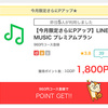 【モッピー】LINE MUSIC プレミアムプランが1,800ポイント（1,620ANAマイル）に大幅アップ♪