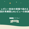 レガシー脱却の現場で進める設計再構築とAIレビューの実践
