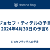 【ジョセフ・ティテルの予言】2024年4月30日の予言6