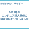 2025年のエンジニア新人研修の講義資料を公開しました