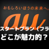 au、スマホスタートプラン (フラット) を8月6日から提供開始〜SoftBank「ミニプラン」とどっちが魅力的？〜