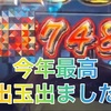 【神回】今年のパチンコで1番出ました