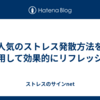 人気のストレス発散方法を活用して効果的にリフレッシュ