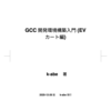 技術書典10で「GCC開発環境構築入門(EVカート編)」を頒布します