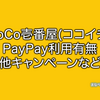 CoCo壱番屋(ココイチ)でPayPayは使える？使えない？