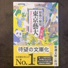 『最後の秘境　東京藝大　天才たちのカオスな日常』を読みました