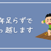 半年足らずで引っ越します　【閲覧注意・ネガティブ多め】
