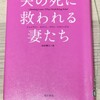 「夫の死に救われる妻たち」