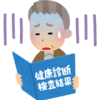 健康診断迫る