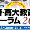 高大教育フォーラム 2018の申し込みが始まりました