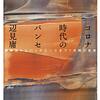 (書評) コロナ時代のパンセ　戦争法からパンデミックまで７年間の思考　辺見　庸著 - 東京新聞(2021年6月13日)