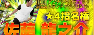 イーフト2027｜バレンシア版初登場！★4指名権「佐藤龍之介【ハイライト】（リンクフォワード）」選手評価とおすすめ育成【HIGHLIGHT：アンチシペイティッドスタンドアウツ２６−２７】