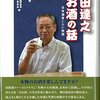 「横田達之　お酒の話---日本酒言いたい放題」（武蔵野書院）