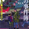 ８３冊目　「建築史探偵の事件簿」　蒼井碧