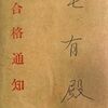 合格通知書