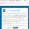 アメックスからアンケート来てました　－　アメックス　公共料金キャンペーン強制終了