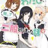 百合の間に挟まれたわたしが、勢いで二股してしまった話　その4