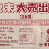 五日市商和会 歳末大売出し