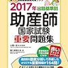 平成28年度助産師国家試験解答速報