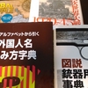 映像翻訳者がそろえておきたい辞書など