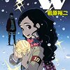 Dimension W / 岩原裕二(10)、イースター島での戦いに決着、暗躍を始める不正コイルを統べるシンジケート