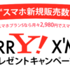 MERRY！ X'MAS プレゼントキャンペーン！Y!mobile