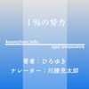 《Audible》1%の努力 / ひろゆき / 川勝亮太郎