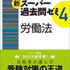 公務員試験の労働法の難易度は？勉強法ややり方は過去問のみでＯＫ！