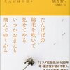 『たんぽぽの日々』を読んだ