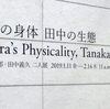 大原の身体 田中の生態＠クリエイションギャラリーG8　2019年1月15日（火）