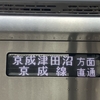 新京成が将来「仮に」京成運賃適用した時の試算額