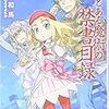 新訳 とある魔術の禁書目録　感想（ネタバレ込み）