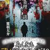 不条理奇談