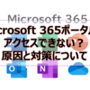【Microsoft365参考書】Microsoft 365ポータルにアクセスできない？原因と対策について