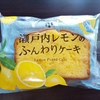 今日のおやつ　ファミリーマートの瀬戸内レモンのふんわりケーキ