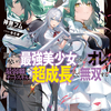 読書感想：アストラル・オンライン３　魔王の呪いで最強美少女になったオレ、最弱職だがチートスキルで超成長して無双する