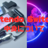 Nintendo Switchの中身について🎮