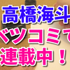 高橋海斗は少女漫画家！ベツコミで連載中！電子書籍は？