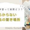 リビング学習って実際どう？散らからない学用品の置き場所