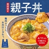 吉野家から「親子丼」が2024年4月11日より新登場！とろりなめらかな玉子、ふっくらジューシーな鶏肉を楽しめる新商品